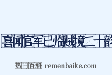 喜闻官军已临贼境二十韵是什么意思的图片